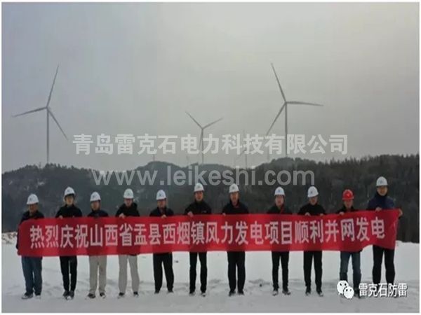 孟縣50兆瓦風電正式并網(wǎng)發(fā)電